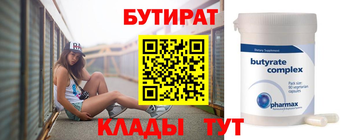 БУТИРАТ  БУТИРАТ BDO  Вход с VPN  Каменск-Уральский 
